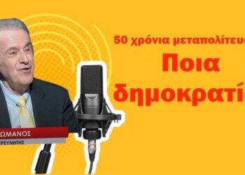 Ποια μεταπολίτευση και δημοκρατία; Ο Γιώργος Ρωμανός τολμά να απαντήσει στο ερώτημα ταμπού
