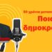 Ποια μεταπολίτευση και δημοκρατία; Ο Γιώργος Ρωμανός τολμά να απαντήσει στο ερώτημα ταμπού