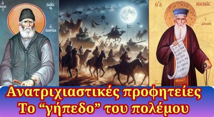 Ανατριχιαστικές προφητείες | Το “γήπεδο” του τρίτου παγκοσμίου θα είναι η περιοχή …