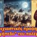 Ανατριχιαστικές προφητείες | Το “γήπεδο” του τρίτου παγκοσμίου θα είναι η περιοχή …