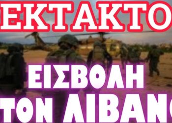 ΕΝΑΡΞΗ ΧΕΡΣΑΙΑΣ ΕΙΣΒΟΛΗΣ ΕΝΑΝΤΙΟΝ ΤΟΥ ΛΙΒΑΝΟΥ !