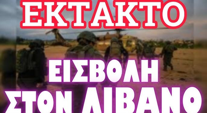 ΕΝΑΡΞΗ ΧΕΡΣΑΙΑΣ ΕΙΣΒΟΛΗΣ ΕΝΑΝΤΙΟΝ ΤΟΥ ΛΙΒΑΝΟΥ !