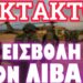 ΕΝΑΡΞΗ ΧΕΡΣΑΙΑΣ ΕΙΣΒΟΛΗΣ ΕΝΑΝΤΙΟΝ ΤΟΥ ΛΙΒΑΝΟΥ !