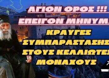 Άγιον Όρος !!! | Κραυγές συμπαράστασης στους Κελλιώτες Μοναχούς