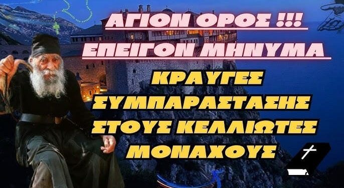 Άγιον Όρος !!! | Κραυγές συμπαράστασης στους Κελλιώτες Μοναχούς