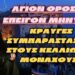 Άγιον Όρος !!! | Κραυγές συμπαράστασης στους Κελλιώτες Μοναχούς