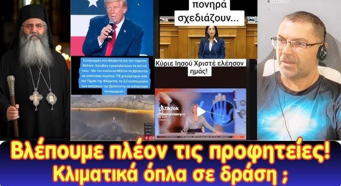 Βλέπουμε πλέον τις προφητείες! Τα έλεγε ο Μόρφου | Κλιματικά όπλα σε δράση;
