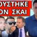 ΞΕΣΠΑΣΕ ΜΕ ΑΝΑΦΙΛΗΤΑ: Θα τους γ@ όλους – Αυτό ήταν το σπίτι μας