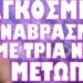 ΤΟ ΕΙΔΑΝ ΟΛΟΙ ΑΛΛΑ ΠΕΡΑΣΕ ΑΠΑΡΑΤΗΡΗΤΟ !