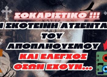 Θα πάθετε ΣΟΚ !!! | Η σκοτεινή ατζέντα μείωσης του πληθυσμού και έλεγχος σε ‘Οσους απομείνουν