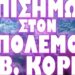 ΔΕΣΜΕΥΤΗΚΕ Η ΧΩΡΑ ΜΑΣ ΝΑ ΞΕΚΙΝΗΣΕΙ Ο ΄Γ ΠΑΓΚΟΣΜΙΟΣ !