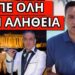 ΑΠΑΣΦΑΛΙΣΕ ο τραγουδιστής Βασίλης Δήμας για πολιτικούς, Νότη και ΜΜΕ
