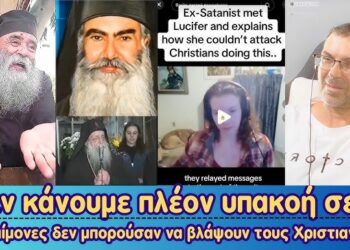 Δεν κάνουμε πλέον υπακοή σε… | Τα δαιμόνια δεν μπορούσαν να πειράξουν τους Χριστιανούς!