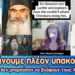 Δεν κάνουμε πλέον υπακοή σε… | Τα δαιμόνια δεν μπορούσαν να πειράξουν τους Χριστιανούς!