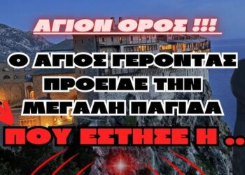 ΑΥΤΟ ΛΙΓΟΙ ΤΟ ΞΕΡΕΤΕ !!! | ΆΓΙΟΝ ΌΡΟΣ Ο ΆΓΙΟΣ ΓΕΡΟΝΤΑΣ ΠΡΟΕΙΔΕ ΤΗΝ ΜΕΓΑΛΗ ΠΑΓΙΔΑ ΠΟΥ ΕΣΤΗΣΕ Η Ε.Ε