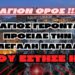 ΑΥΤΟ ΛΙΓΟΙ ΤΟ ΞΕΡΕΤΕ !!! | ΆΓΙΟΝ ΌΡΟΣ Ο ΆΓΙΟΣ ΓΕΡΟΝΤΑΣ ΠΡΟΕΙΔΕ ΤΗΝ ΜΕΓΑΛΗ ΠΑΓΙΔΑ ΠΟΥ ΕΣΤΗΣΕ Η Ε.Ε