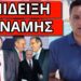 ΘΑ ΤΟΝ ΡΙΞΟΥΝ πριν το υπογράψει; Τα έβαλε και με τον Βαγγέλη Μαρινάκη