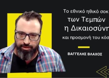 Το «εθνικό ηθικό σοκ» των Τεμπών, ο αγώνας των συγγενών, η προσμονή του κόσμου-Βαγγέλης Βλάχος