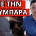 ΗΘΕΛΑΝ ΝΑ ΤΟ ΚΡΥΨΟΥΝ: Το παραδέχτηκε η 24χρονη για την υπόθεση Αμαλιάδα
