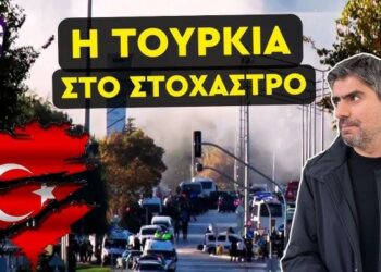 Σε πανικό οι Τούρκοι – Ποιοι βρίσκονται πίσω από την επίθεση στην Άγκυρα;