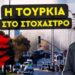 Σε πανικό οι Τούρκοι – Ποιοι βρίσκονται πίσω από την επίθεση στην Άγκυρα;