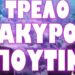 ΟΛΟ ΤΟ ΠΑΡΑΣΚΗΝΙΟ ΤΗΣ ΧΘΕΣΙΝΟ ΒΡΑΔΥΝΗΣ ΕΠΙΘΕΣΗΣ !