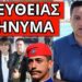 ΤΟ ΦΩΝΑΞΑΝ ΜΠΡΟΣΤΑ στην Σακελλαροπούλου: Δάκρυσε ο Εύζωνας της Φρουράς