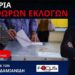 Πώς η εκλογή Τραμπ θα αναγκάσει τον Μητσοτάκη να καταφύγει σε πρόωρες εκλογές;
