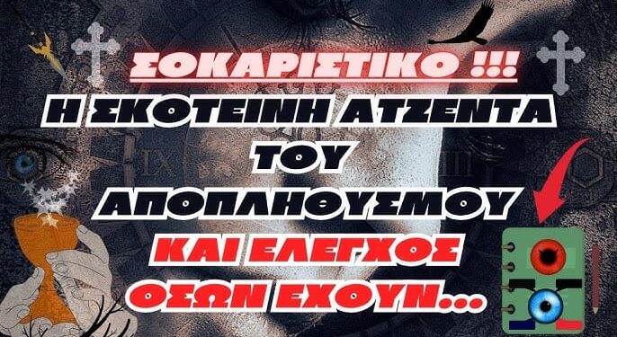 Θα πάθετε ΣΟΚ !!! | Η σκοτεινή ατζέντα μείωσης του πληθυσμού και έλεγχος σε ‘Οσους απομείνουν