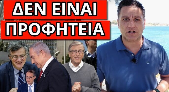 EΒΓΑΛΑΝ ΚΑΙ ΤΟΝ ΤΣΙΟΔΡΑ να το πει – Παγκόσμιος ή Πανδημί@ ;