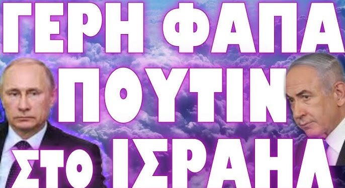 ΠΩΣ ΑΠΑΝΤΗΣΕ ΤΟ ΙΣΡΑΗΛ !