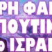 ΠΩΣ ΑΠΑΝΤΗΣΕ ΤΟ ΙΣΡΑΗΛ !