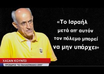 «Το Ισραήλ μετά απ΄ αυτό τον πόλεμο δεν θα υπάρχει»-Χασάν Κούντσι