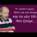 Το «μεγάλο Ισραήλ» που θέλει και την Κύπρο και το νέο 1914 που ζούμε-Δημ.Κωνσταντακόπουλος