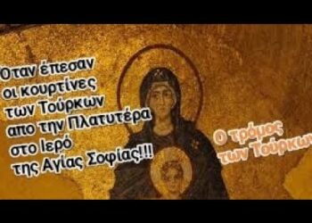 Ο τρόμος των Τούρκων.. όταν έπεσαν οι κουρτίνες στην Αγία Σοφία!!!