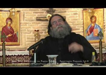 Ἡ ἀν-ὀρθόδοξη κατήχηση τῆς προκλήσεως ἀπό τόν π. Εὐάγγελο Παπανικολάου