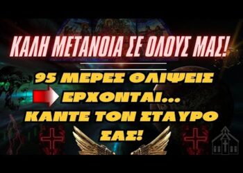 ΚΑΛΗ ΜΕΤΑΝΟΙΑ σε όλους μας! Σε 95 μέρες θλίψεις έρχονται… ΚΑΝΤΕ τον ΣΤΑΥΡΟ σας!