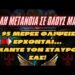 ΚΑΛΗ ΜΕΤΑΝΟΙΑ σε όλους μας! Σε 95 μέρες θλίψεις έρχονται… ΚΑΝΤΕ τον ΣΤΑΥΡΟ σας!