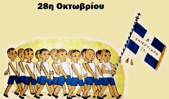 Δρ. Κ. Βαρδάκας : 28 Οκτωβρίου 1940 – 28 Οκτωβρίου 2024 τώρα τα πράγματα είναι πολύ χειρότερα…