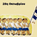 Δρ. Κ. Βαρδάκας : 28 Οκτωβρίου 1940 – 28 Οκτωβρίου 2024 τώρα τα πράγματα είναι πολύ χειρότερα…