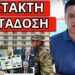 ΞΕΚΙΝΗΣΕ Η ΕΠΙΣΤΡΑΤΕΥΣΗ: Ποιοι πάνε πρώτοι – Επίσημο φύλλο πορείας