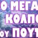 Ο ΠΡΑΓΜΑΤΙΚΟΣ ΛΟΓΟΣ ΣΥΝΑΝΤΗΣΗΣ ΜΕ ΤΟΝ ΙΡΑΝΟ !
