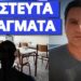 Μάθημα σοκ στα σχολεία μας – Τους ξεμπρόστιασε ο πατέρας μαθητή
