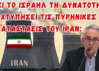 Γρίβας Κων/νος: Έχει το Ισραήλ τη δυνατότητα να χτυπήσει τα πυρηνικά του Ιράν;