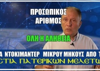 ΠΡΟΣΩΠΙΚΟΣ ΑΡΙΘΜΟΣ, ΟΛΗ Η ΑΛΗΘΕΙΑ: ΝΤΟΚΙΜΑΝΤΕΡ ΜΙΚΡΟΥ ΜΗΚΟΥΣ ΑΠΟ ΤΗΝ ΕΣΤΙΑ ΠΑΤΕΡΙΚΩΝ ΜΕΛΕΤΩΝ