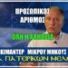 ΠΡΟΣΩΠΙΚΟΣ ΑΡΙΘΜΟΣ, ΟΛΗ Η ΑΛΗΘΕΙΑ: ΝΤΟΚΙΜΑΝΤΕΡ ΜΙΚΡΟΥ ΜΗΚΟΥΣ ΑΠΟ ΤΗΝ ΕΣΤΙΑ ΠΑΤΕΡΙΚΩΝ ΜΕΛΕΤΩΝ