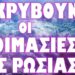 ΚΑΤΑΣΚΟΠΕΥΤΙΚΟ ΘΡΙΛΕΡ ΡΩΣΙΑΣ ΕΥΡΩΠΗΣ !