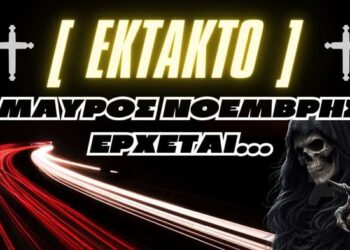 Μαύρος Νοέμβρης έρχεται…