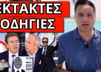 ΟΜΟΛΟΓΙΑ ΣΟΚ ΣΤΟΝ ΣΚΑΙ – Έσκασε επείγον με οδηγίες για την Ελλάδα