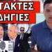ΟΜΟΛΟΓΙΑ ΣΟΚ ΣΤΟΝ ΣΚΑΙ – Έσκασε επείγον με οδηγίες για την Ελλάδα